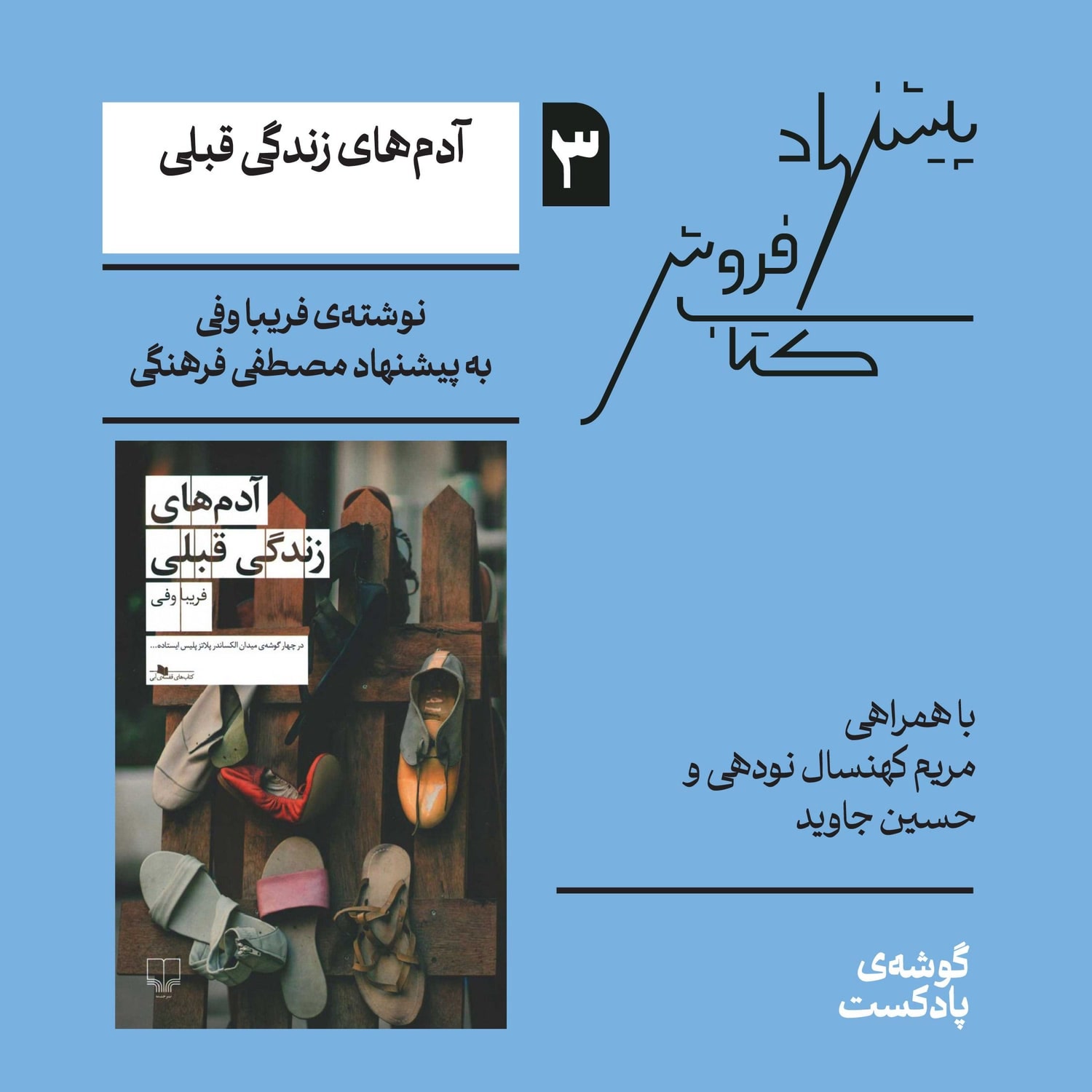 کاور اپیزود سوم، فصل اول| کتاب آدمهای زندگی قبلی