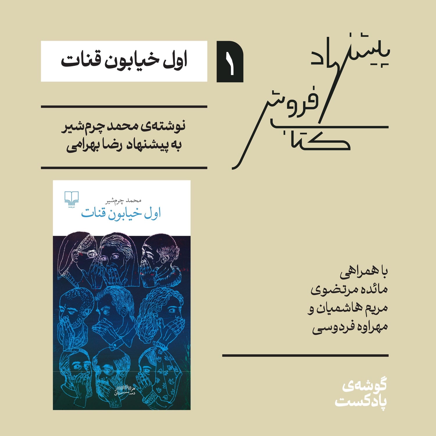 کاور اپیزود اول، فصل اول| اول خیابون قنات