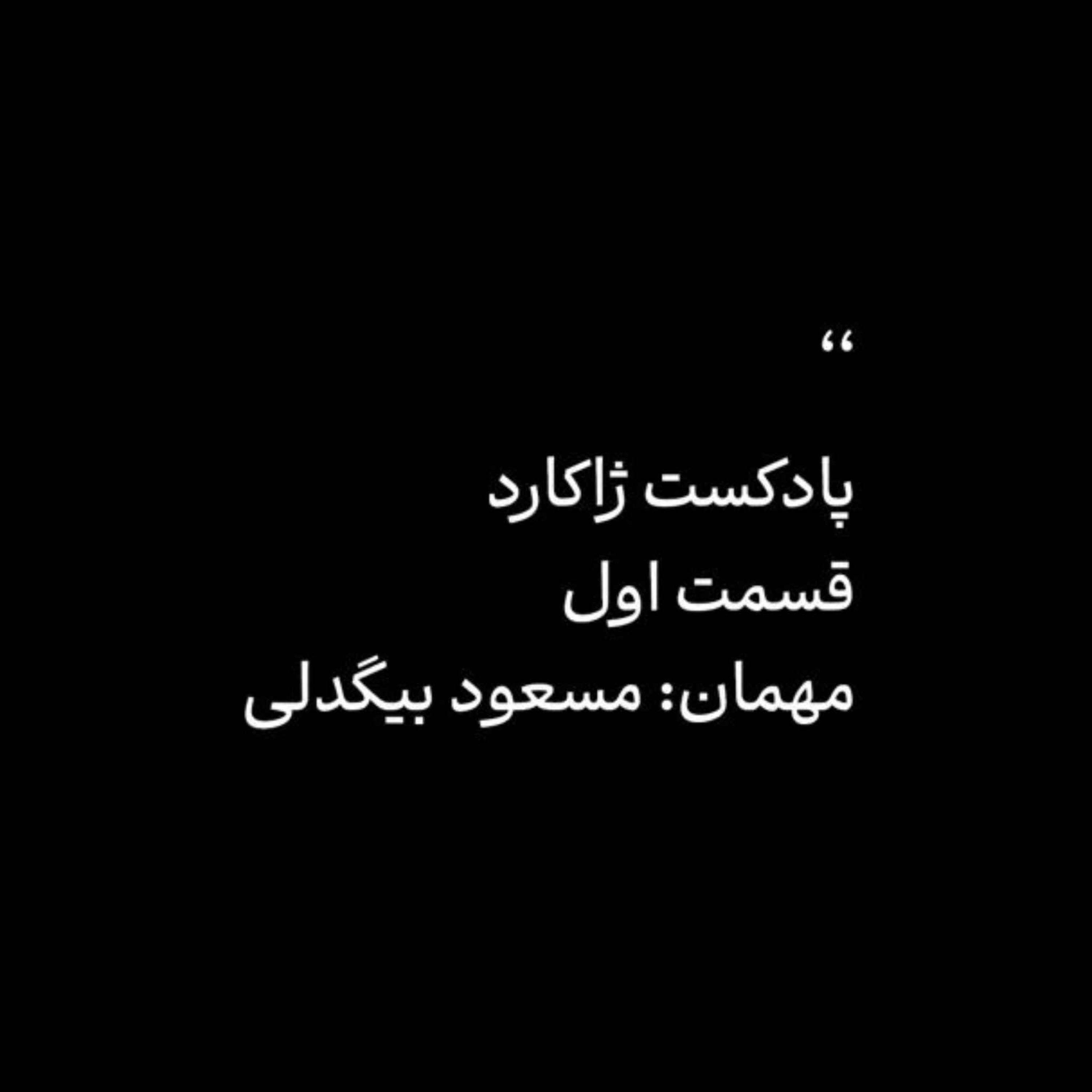 ژاکارد اول: مسعود بیگدلی - بازلی ژاکارد اول: مسعود بیگدلی - بازلی