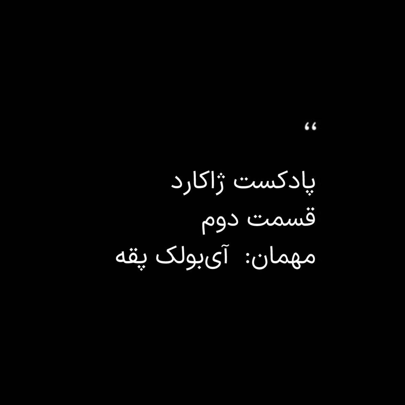 ژاکارد دوم: آیبولک پقه - آیبولک ژاکارد دوم: آیبولک پقه - آیبولک