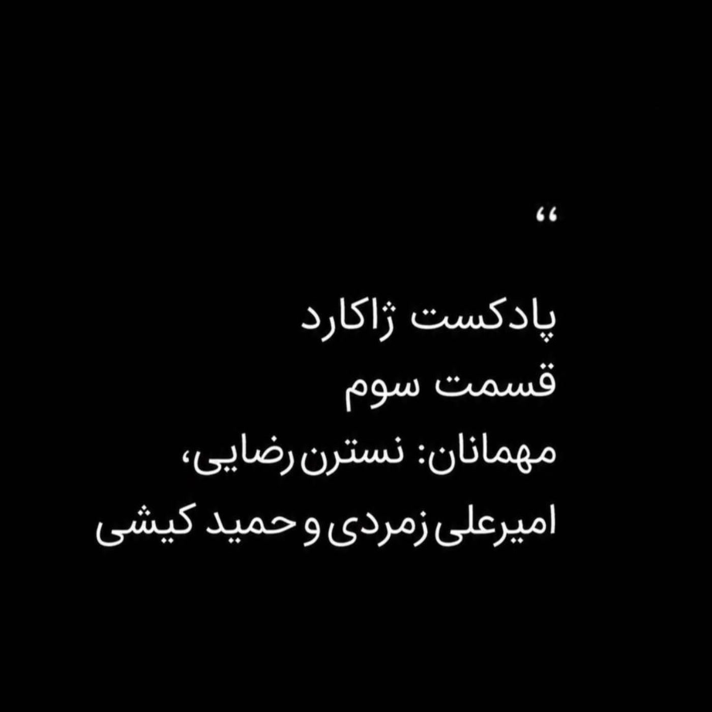 ژاکارد سوم: نسترن رضایی - امیرعلی زمردی - حمید کیشی ژاکارد سوم: نسترن رضایی - امیرعلی زمردی - حمید کیشی