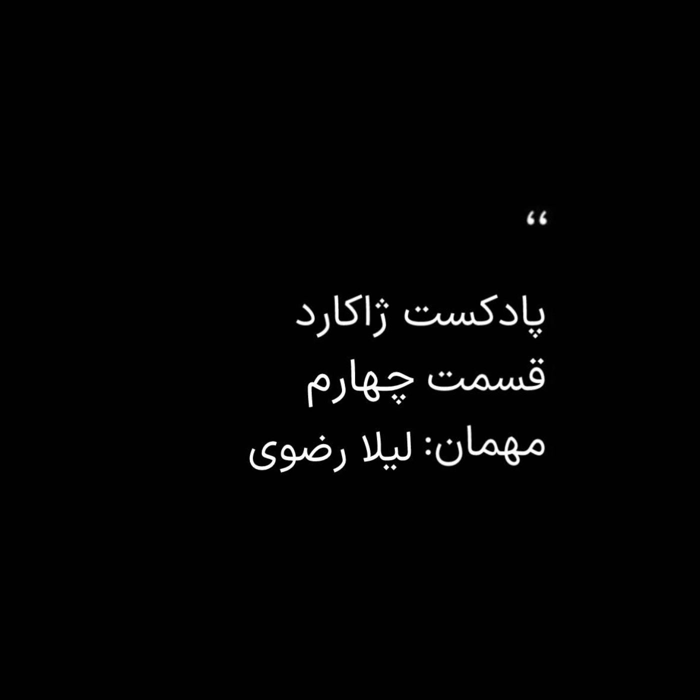 ژاکارد چهارم: لیلا رضوی ژاکارد چهارم: لیلا رضوی