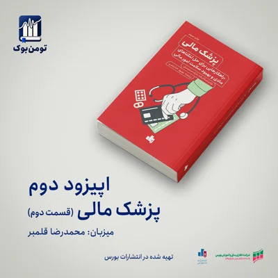 پادکست تومن بوک- خلاصه کتاب پزشک مالی(قسمت دوم) پادکست تومن بوک- خلاصه کتاب پزشک مالی(قسمت دوم)