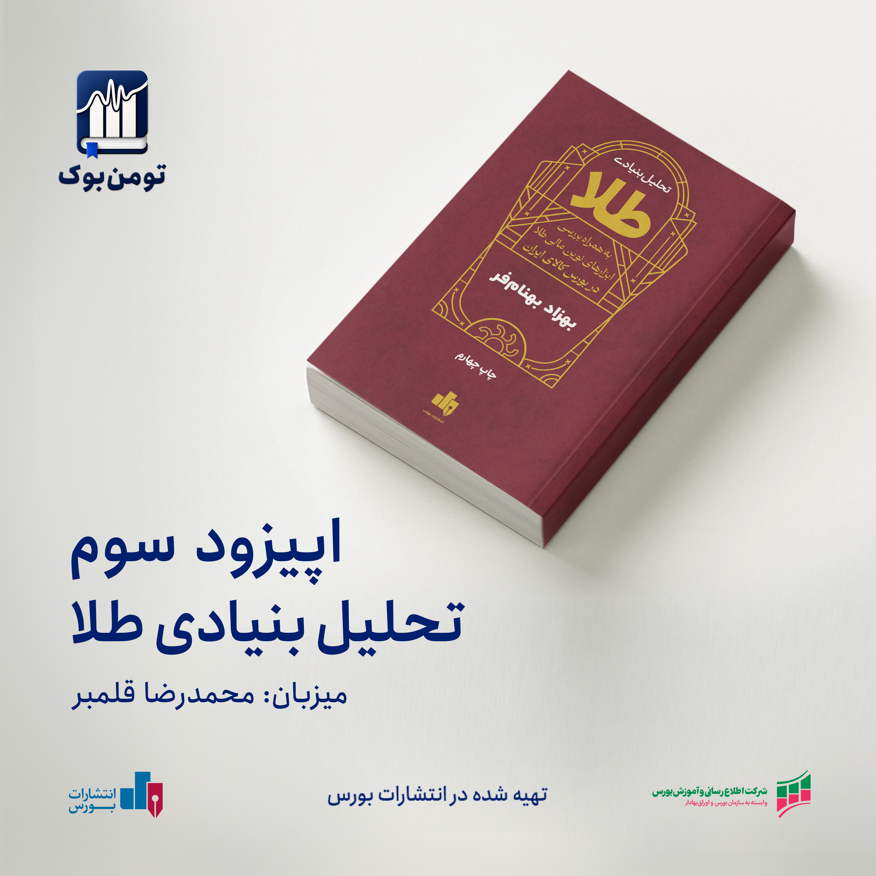 کاور پادکست تومن بوک- خلاصه کتاب تحلیل بنیادی طلا