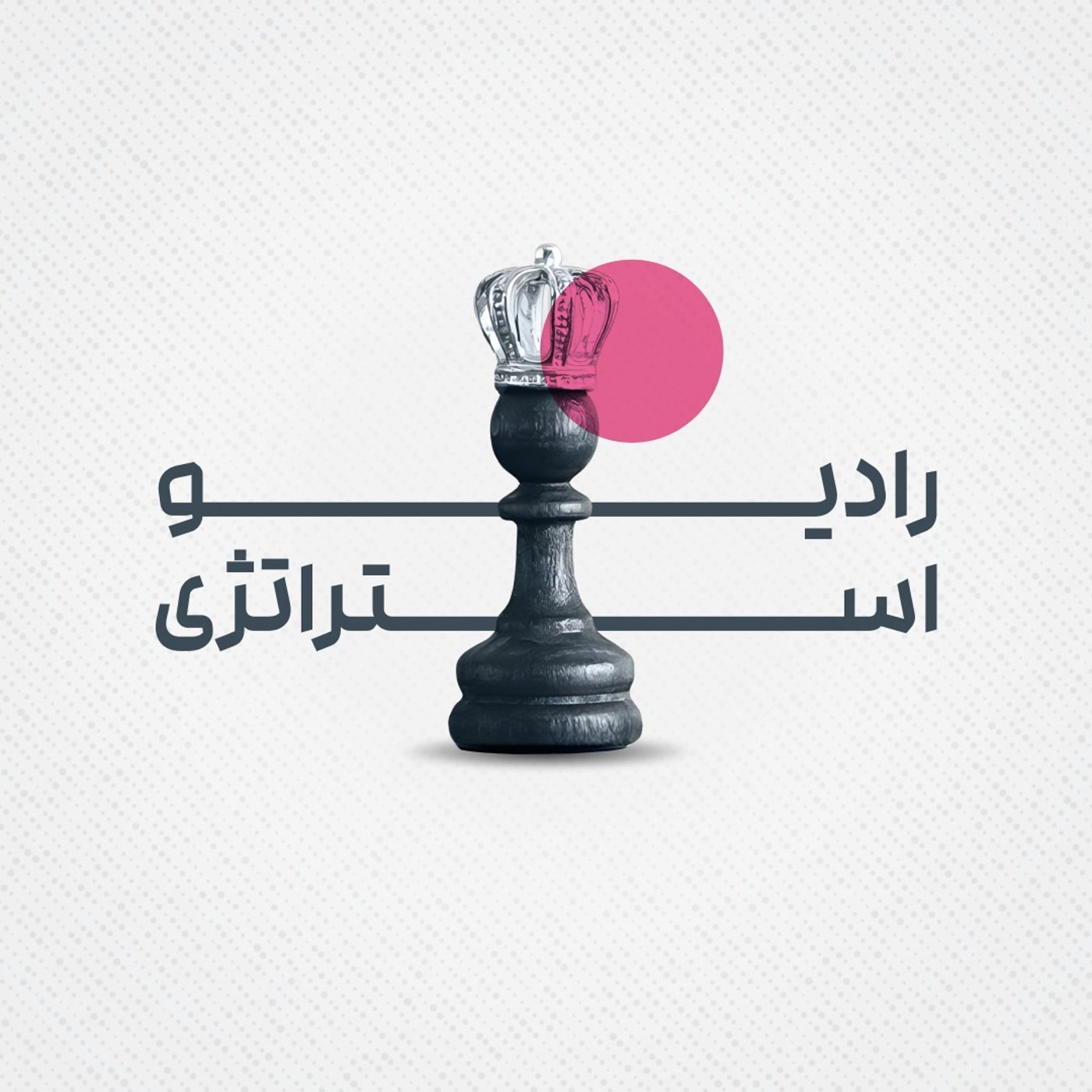 کاور رادیو استراتژی تبلیغات، بازاریابی، برندینگ