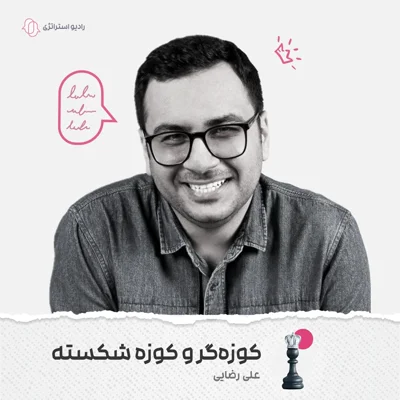 کاور فصل اول - اپیزود دهم - علی رضایی