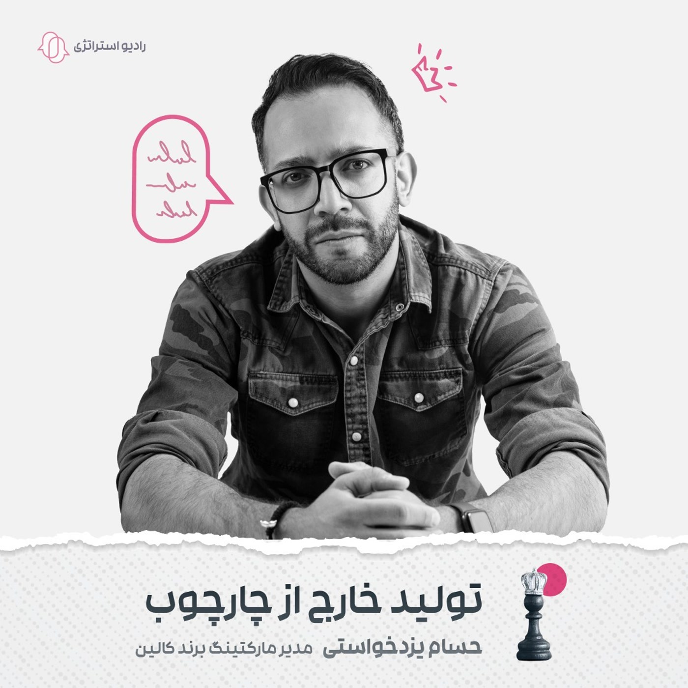 کاور فصل دوم - اپیزود هفتم- حسام یزدخواستی
