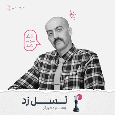 کاور فصل اول - اپیزود اول - یاشار مشیرفر