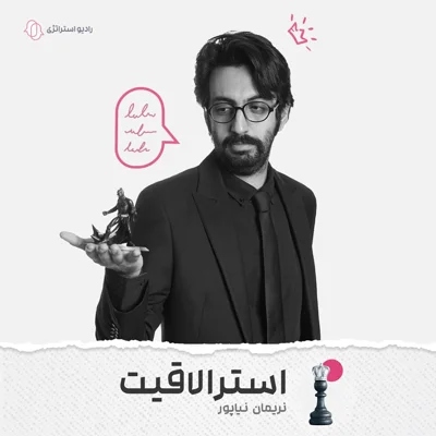 کاور فصل اول - اپیزود دوم - نریمان نیاپور
