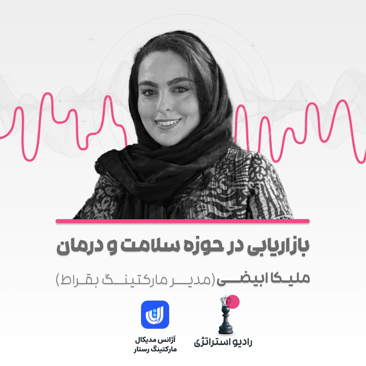 کاور فصل سوم - اپیزود هشتم- ملیکا ابیضی