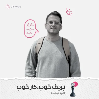 کاور فصل اول - اپیزود هفتم - امیر نیکنام