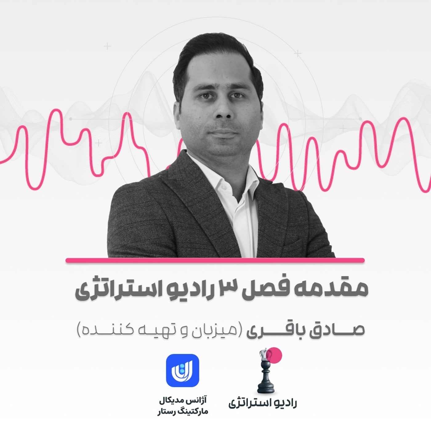 کاور فصل سوم- اپیزود مقدمه- صادق باقری