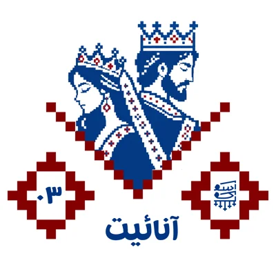 کاور آسوکه سوم:آنائیت