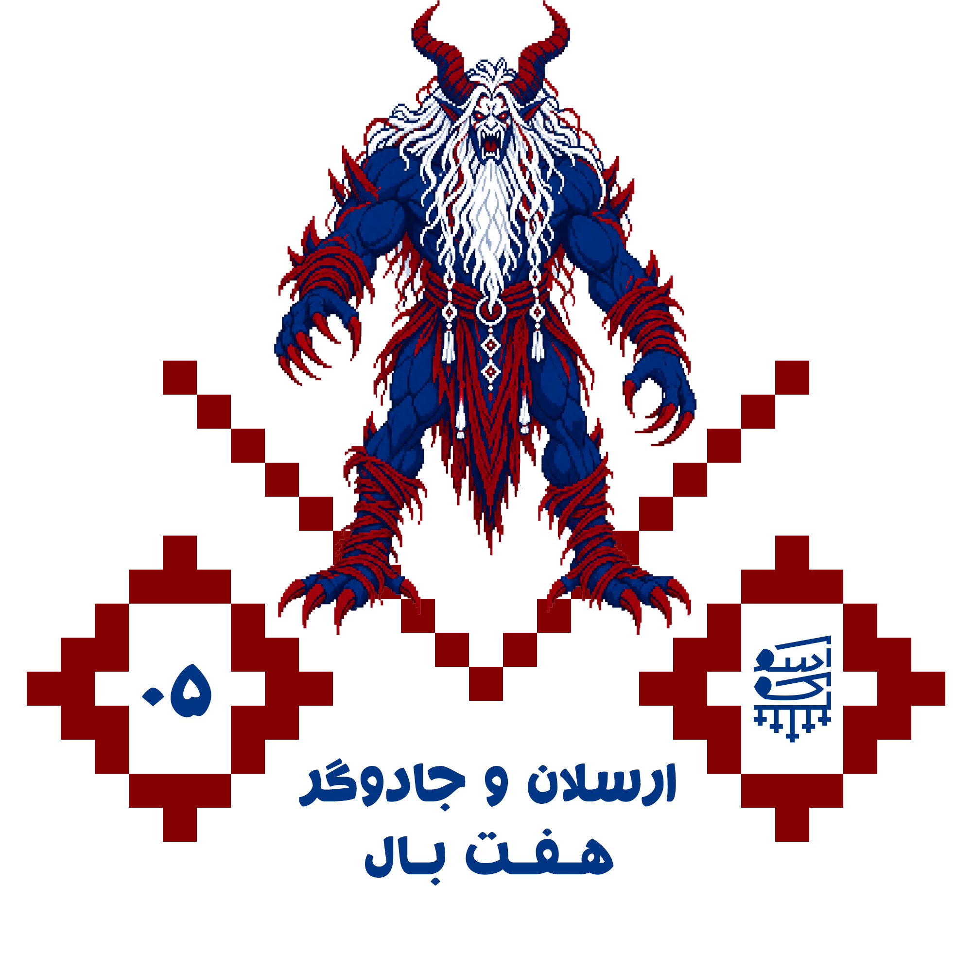 کاور آسوکه پنجم:ارسلان و جادوگر هفت بال(قسمت دوم)