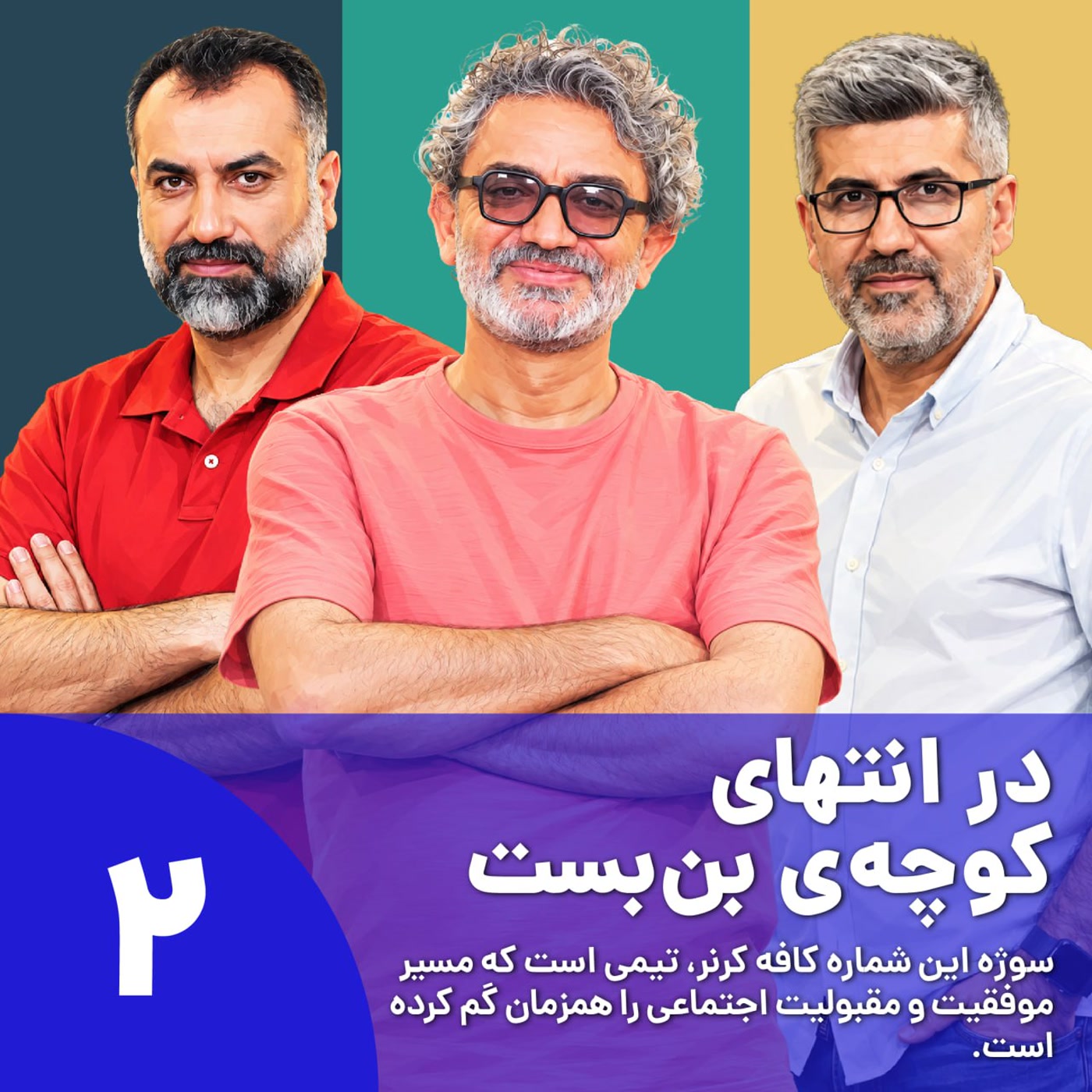 کاور سیاهچاله ۲: در انتهای کوچهی بنبست