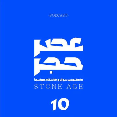 کاور اپیزود شماره 10- خداحافظ دریا (2)