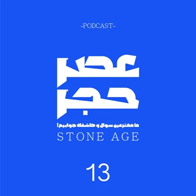کاور اپیزود شماره 13 - بدن مسافرانِ دریا