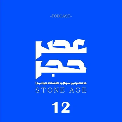 کاور اپیزود شماره 12 - مسافرانِ دریا