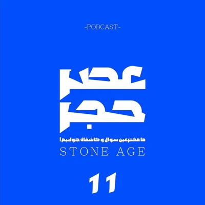 کاور اپیزود شماره 11 - خداحافظ دریا (3)