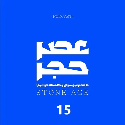 کاور عصر حجر اپیزود شماره  15: عصب واگ