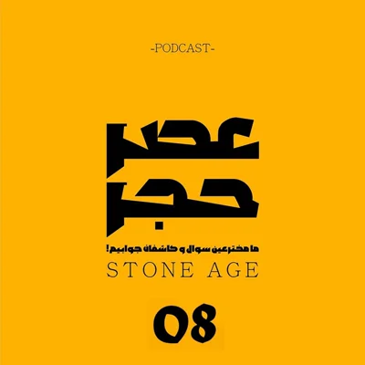 کاور اپیزود شماره 8 - ماده در جستجوی نری با ارزش جنسی بالاتر