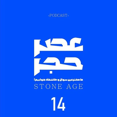 کاور عصر حجر اپیزود شماره 14: مصائب زندگی در خشکی