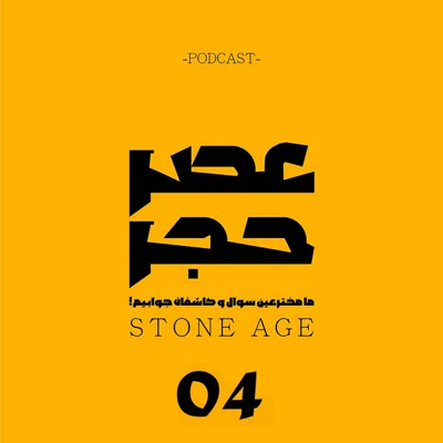 کاور اپیزود شماره 4 - کشمکش جنسی