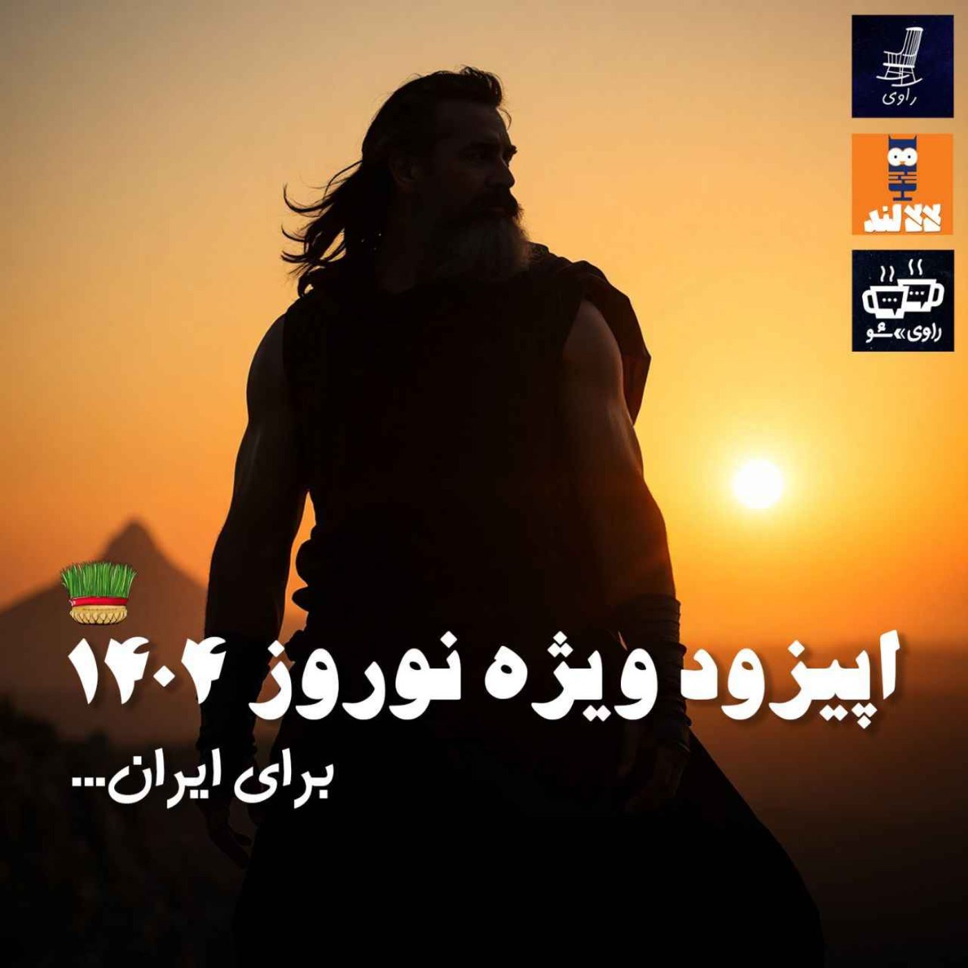 کاور 14 - ...ویژه برنامه نوروز ۱۴۰۴ - برای ایران