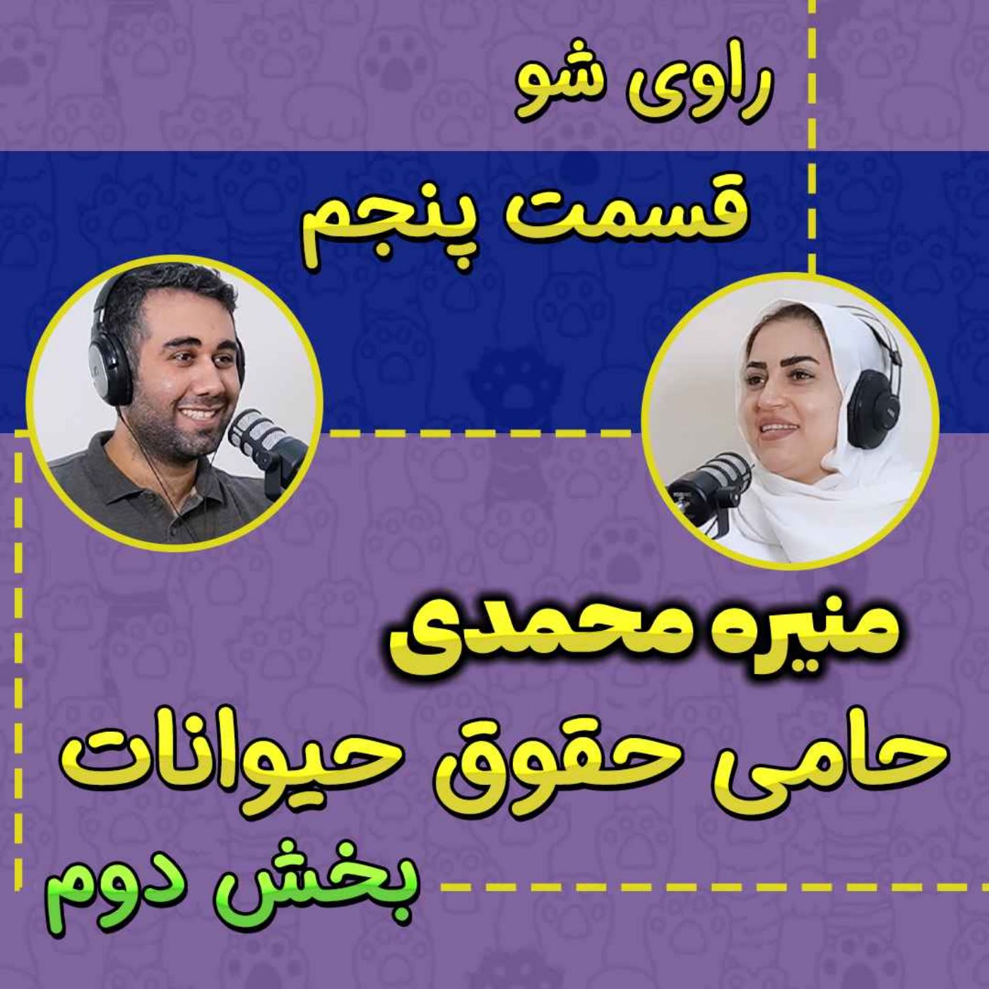 کاور 5 - منیره محمدی - حامی حقوق حیوانات - راوی شو - بخش دوم