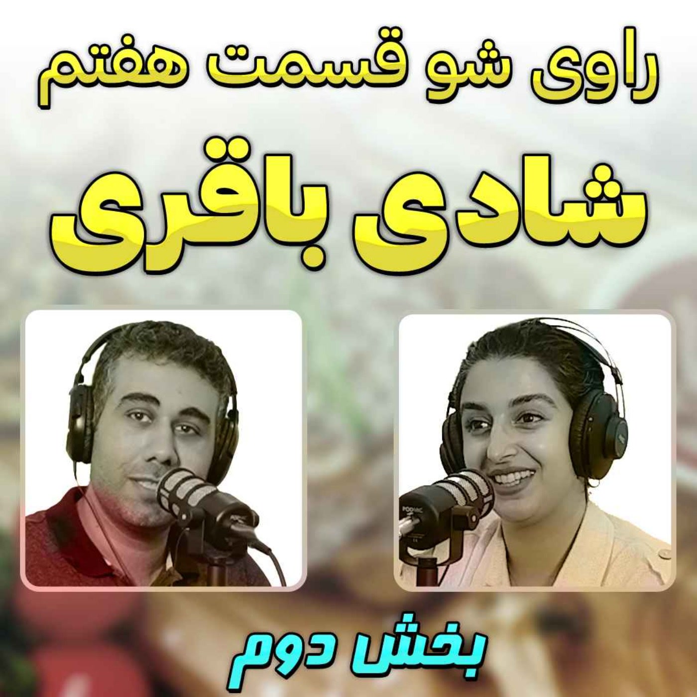 کاور 7 - شادی باقری - از ترک تحصیل تا سرآشپزی - راوی شو - بخش دوم