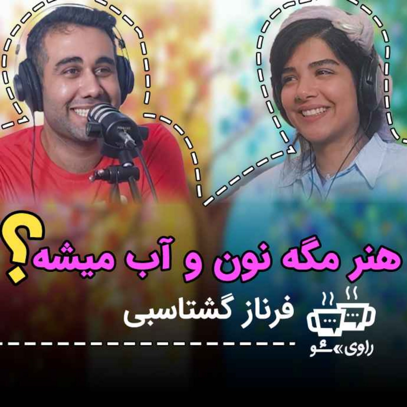 کاور 3 - فرناز گشتاسبی - هنر مگه نون و آب میشه؟ - آرت ناز - راوی شو