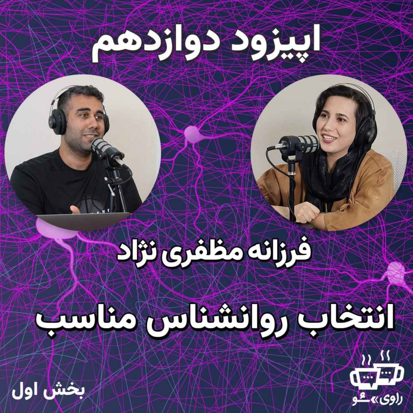 کاور 12 فرزانه مظفری نژاد - انتخاب روانشناس مناسب
