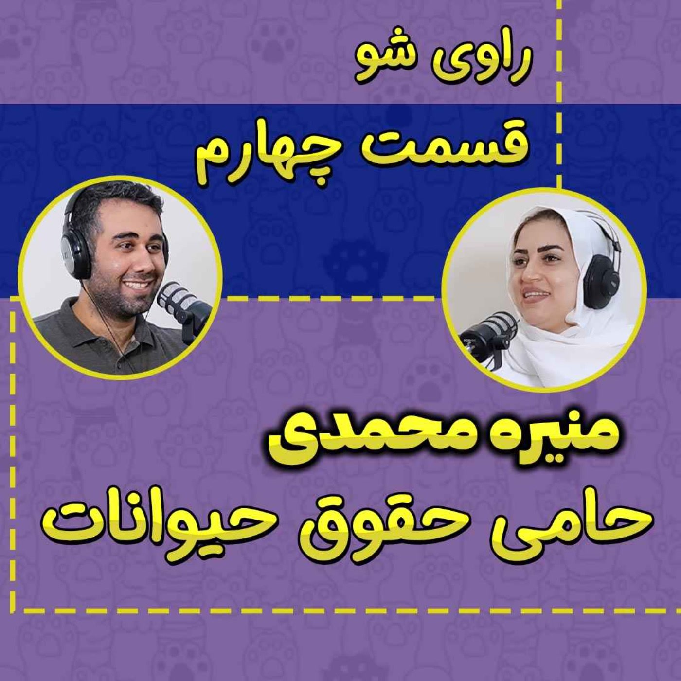کاور 4 - منیره محمدی - حامی حقوق حیوانات - راوی شو - بخش اول