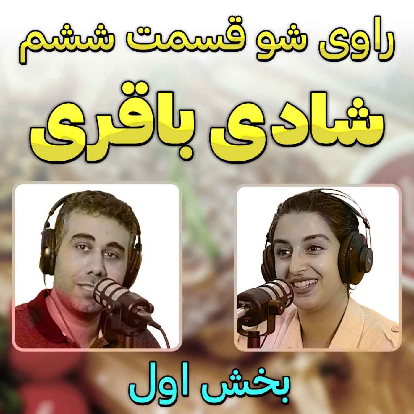 کاور 6 - شادی باقری - از ترک تحصیل تا سرآشپزی - راوی شو - بخش اول