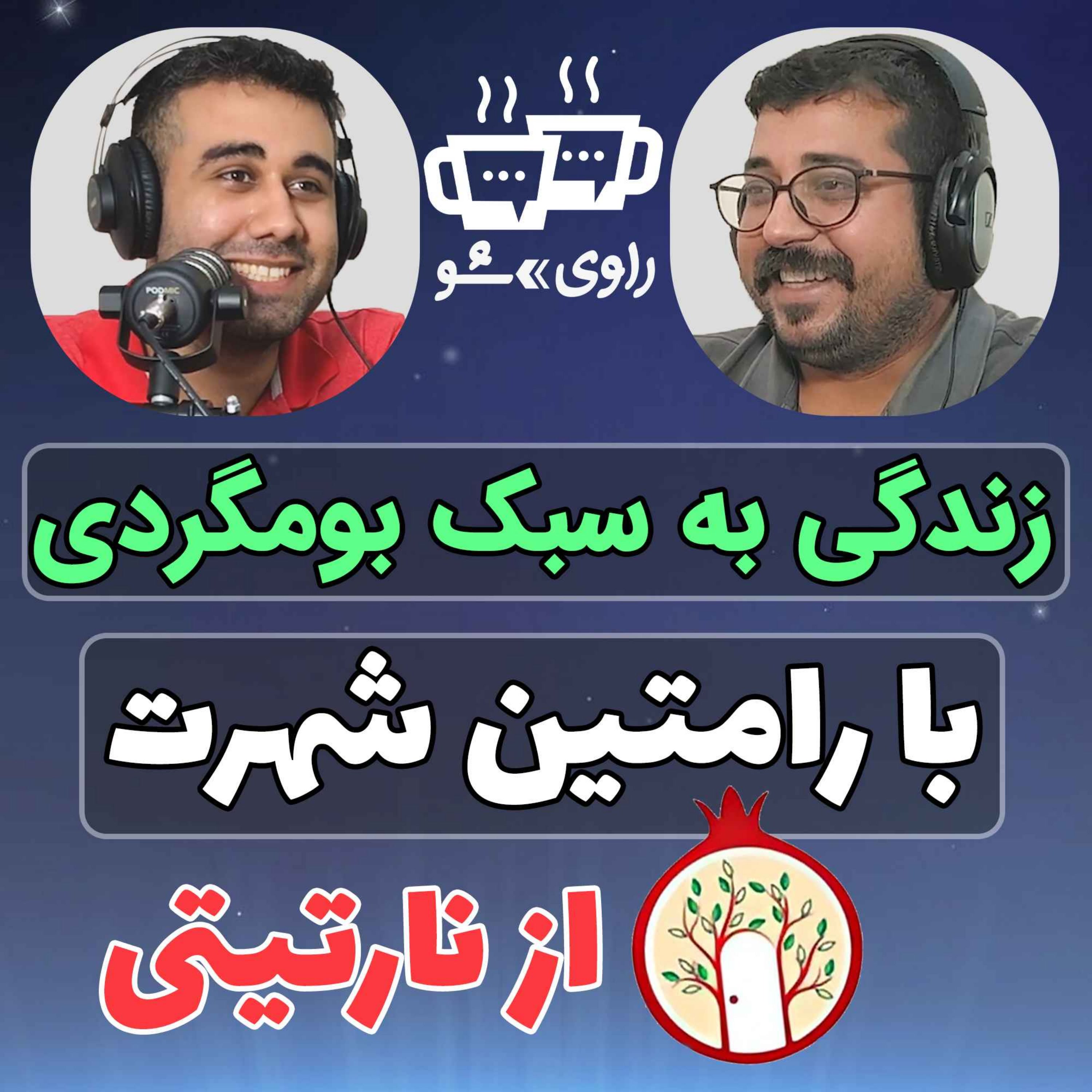 کاور 2 - رامتین شهرت - زندگی به سبک بومگردی- نارتیتی