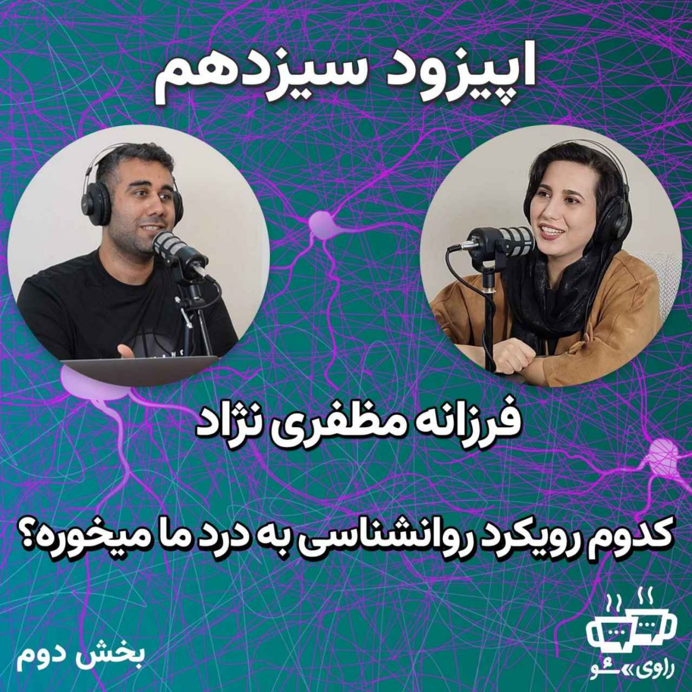 کاور 13 فرزانه مظفری نژاد - کدوم رویکرد روانشناسی به درد ما میخوره؟
