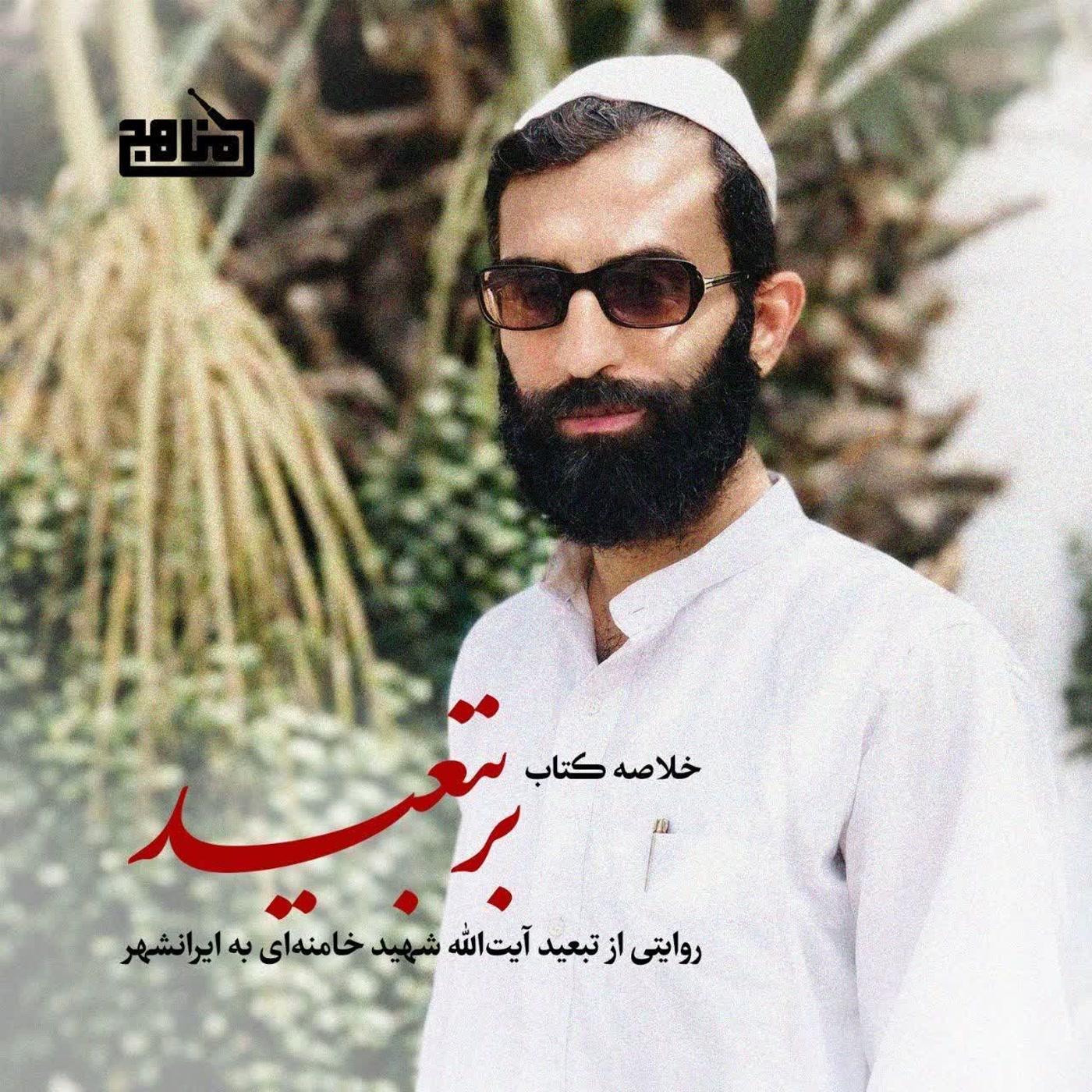 کاور خلاصه کتاب بر تبعید | ناگفتههای تبعید آیتالله خامنهای به ایرانشهر و ماجرای سیل بزرگ