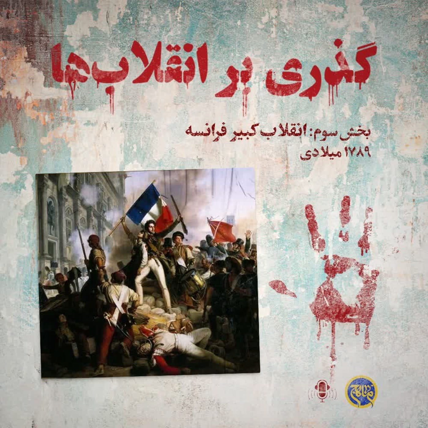 کاور گذری بر انقلاب ها- بخش سوم انقلاب کبیر فرانسه
