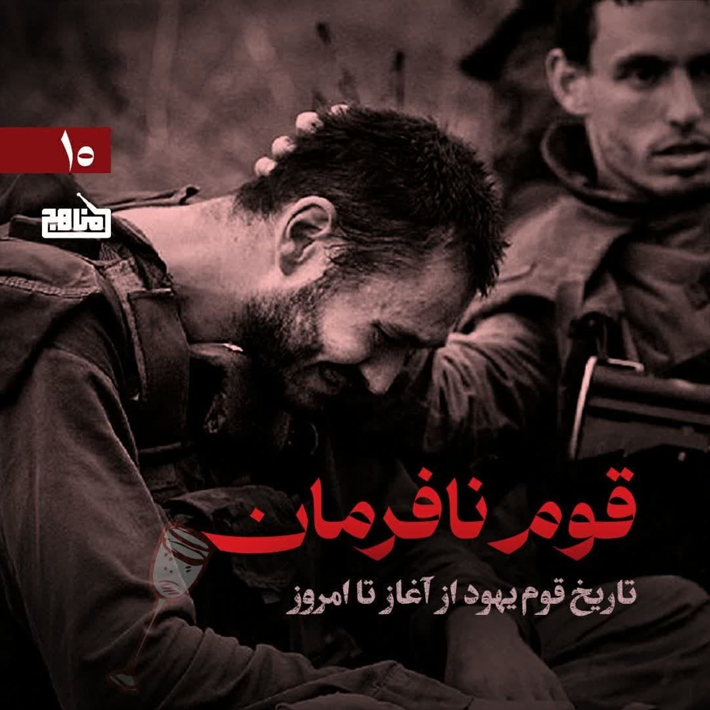کاور قوم نافرمان قسمت 10؛ آشنایی با تاریخ یهود؛ پس از طوفان الاقصی پیروز کیست؟