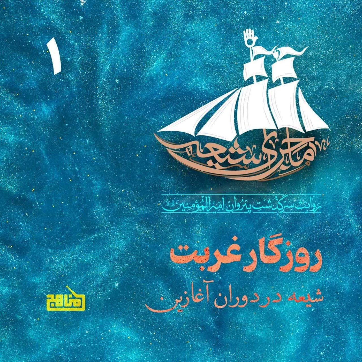 کاور ماجرای شیعه- قسمت 1؛ روزگار غربت: شیعه در دوران آغازین
