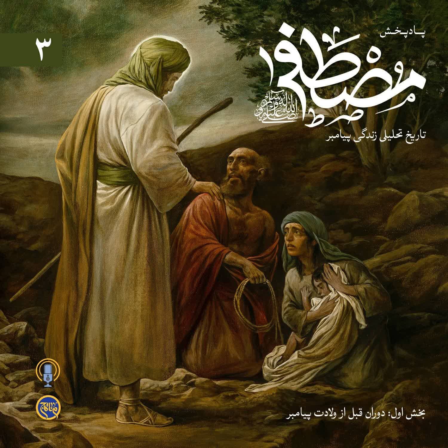 کاور مصطفی- تاریخ تحلیلی زندگی پیامبر قسمت 3