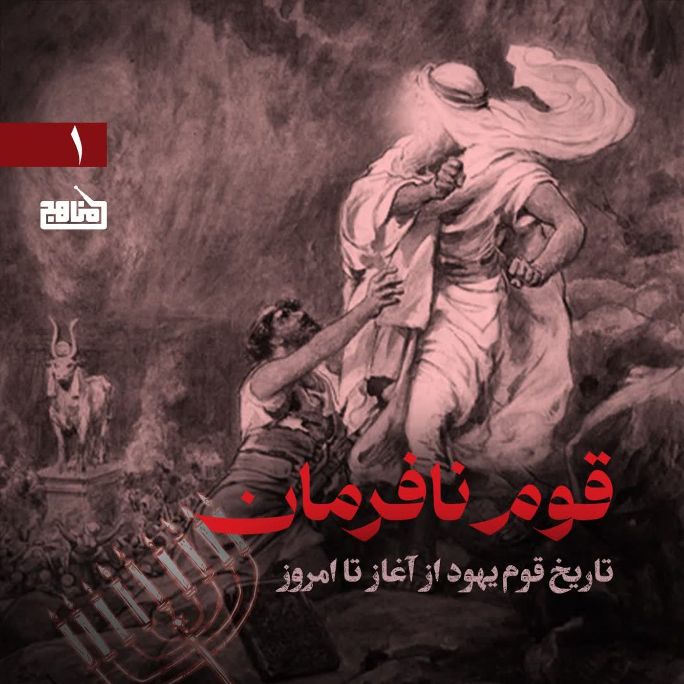 کاور قوم نافرمان- تاریخ قوم یهود از آغاز تا امروز- قسمت 1- یهود در عصر پیامبران
