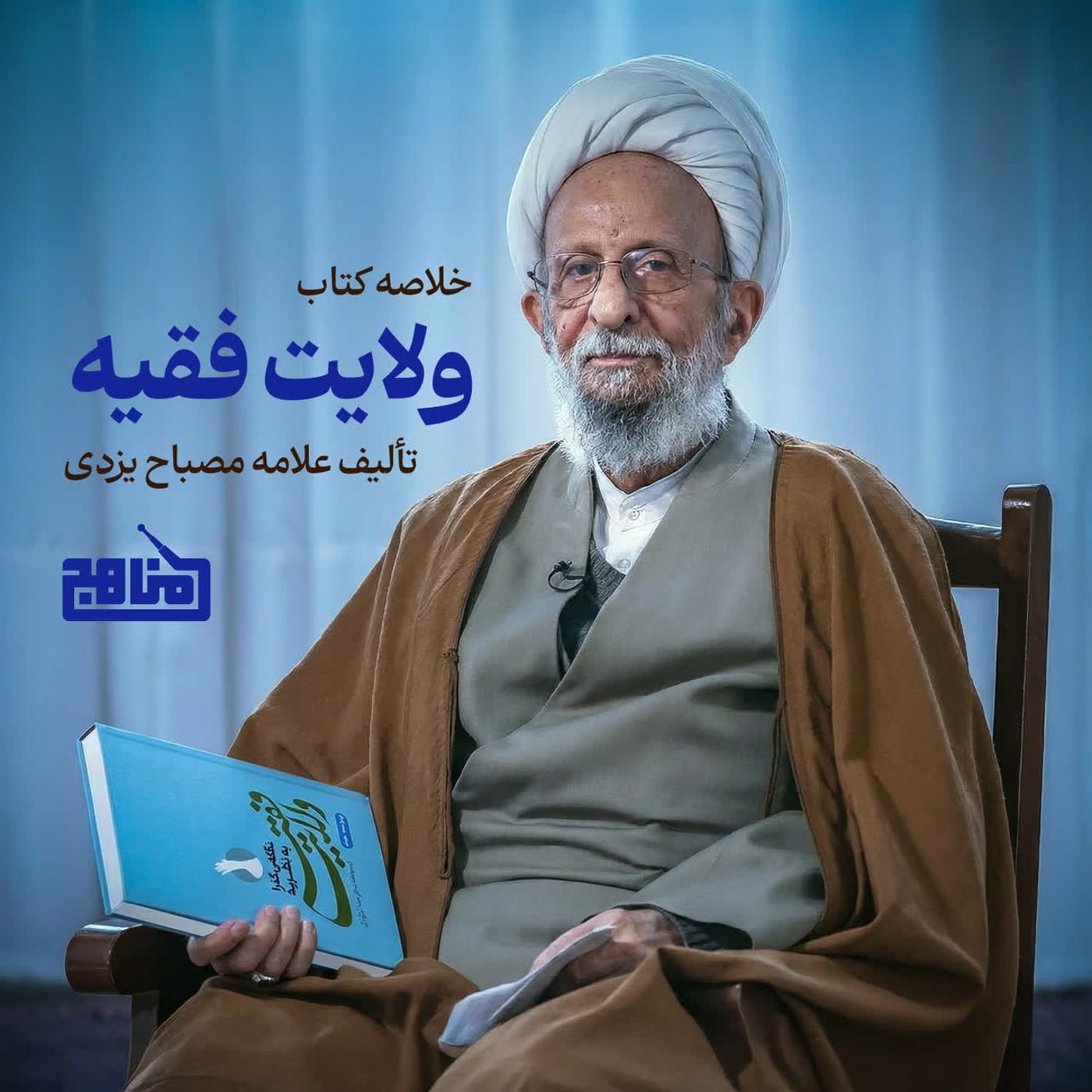 کاور خلاصه کتاب نظریه ولایت فقیه؛ اثر آیت الله مصباح یزدی