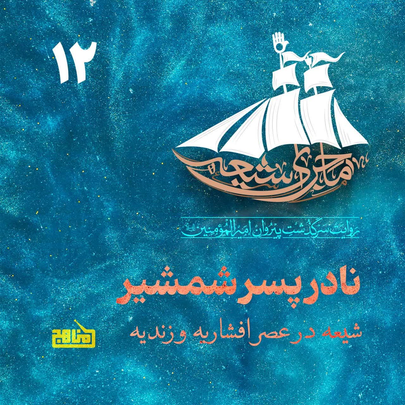 کاور ماجرای شیعه قسمت 12؛ نادر پسر شمشیر- شیعه در عصر افشاریه و زندیه