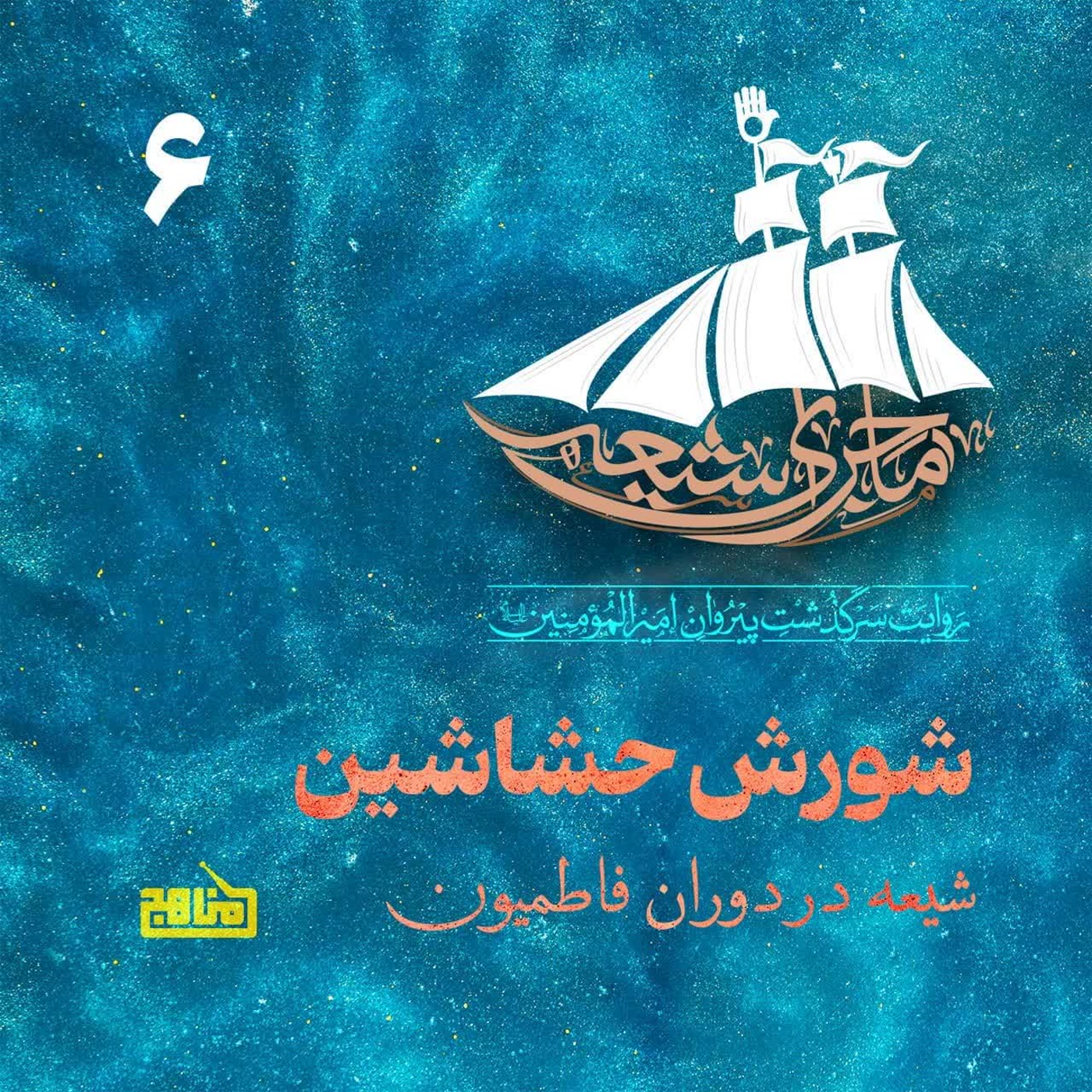 کاور ماجرای شیعه- قسمت 6؛ شورش حشاشین؛ شیعه در دوران فاطمیون