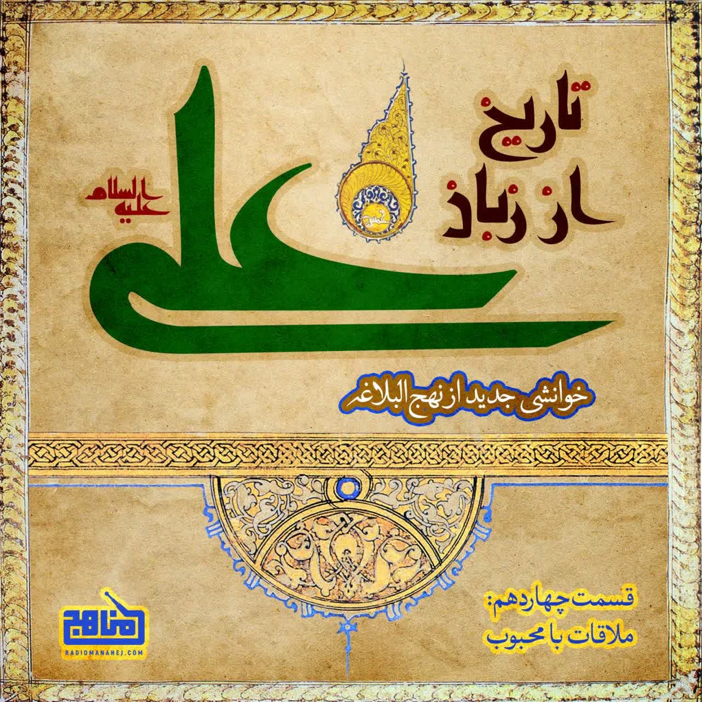 کاور تاریخ از زبان علی- قسمت 14؛ ملاقات با محبوب