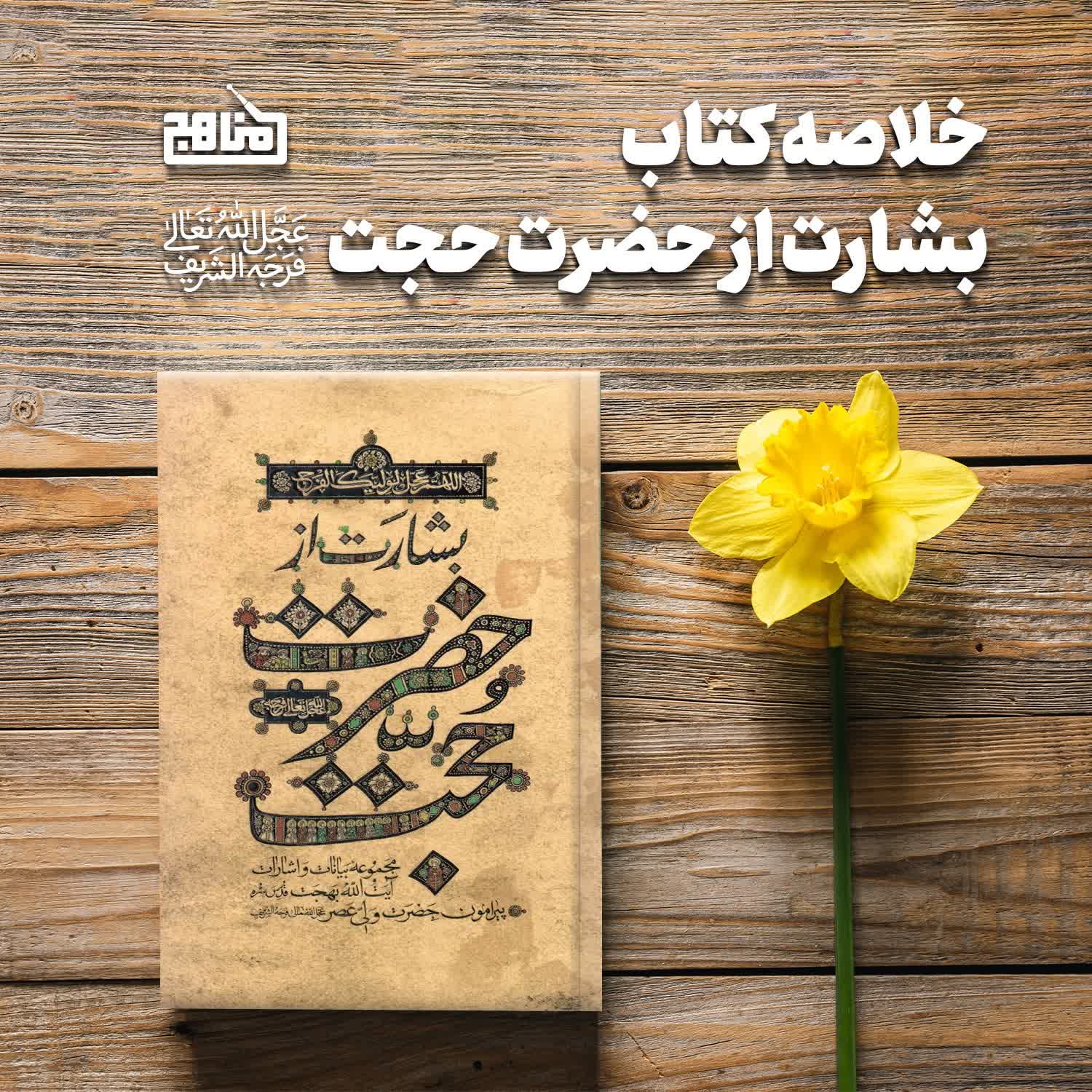 کاور خلاصه کتاب بشارت از حضرت حجت- بیانات آیت الله بهجت درباره امام زمان