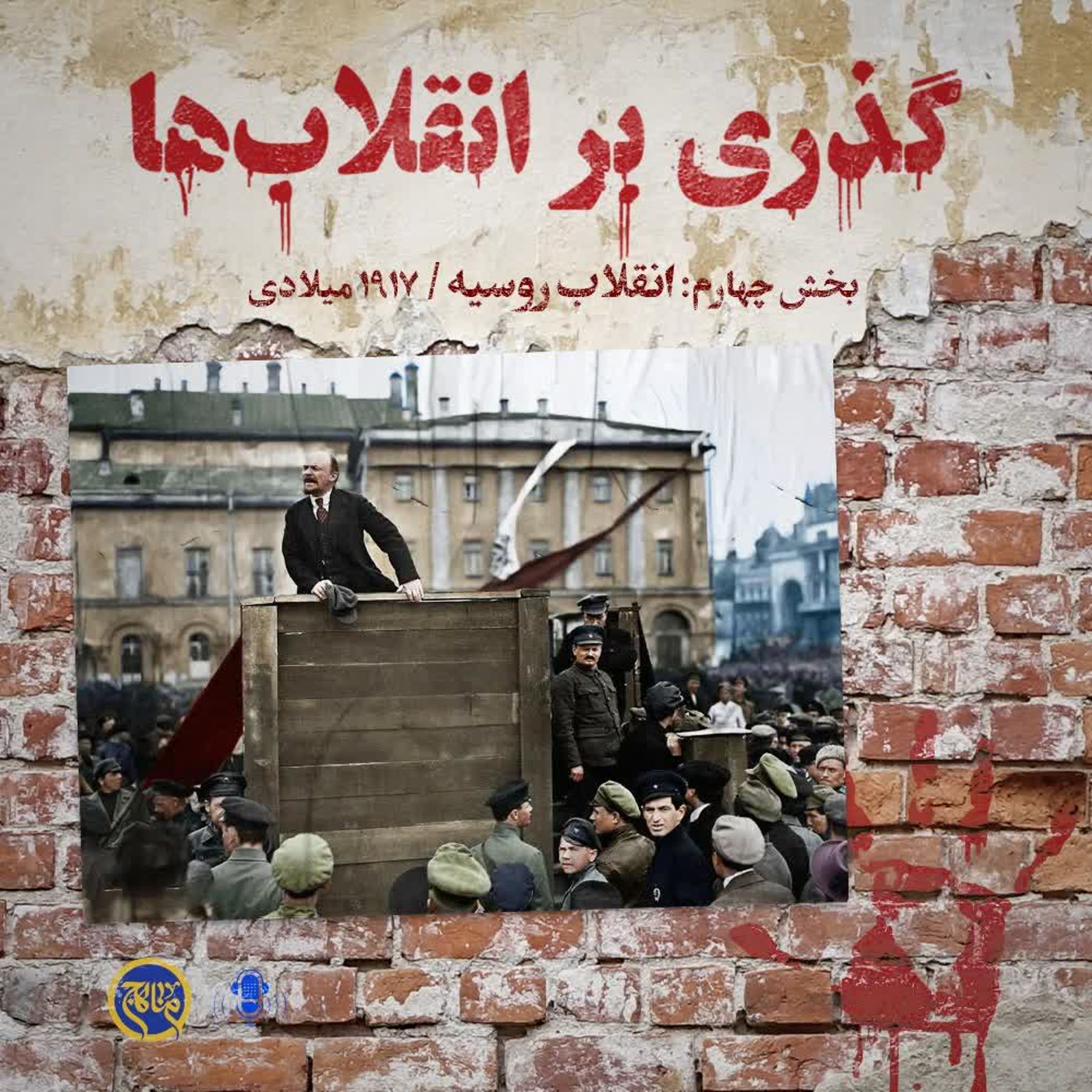 کاور گذری بر انقلاب ها- بخش چهارم انقلاب روسیه
