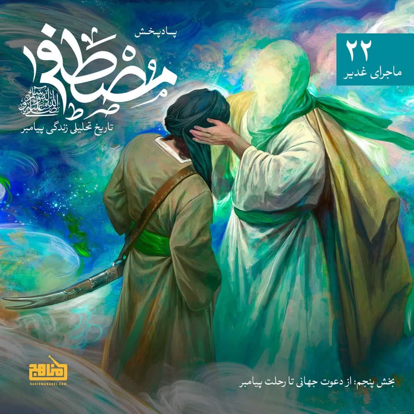 کاور مصطفی قسمت 22؛ تاریخ تحلیلی زندگی پیامبر؛ ماجرای غدیر