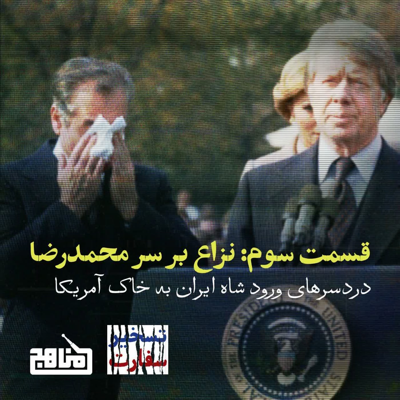 کاور تسخیر سفارت؛ قسمت ۳- نزاع بر سر محمدرضا